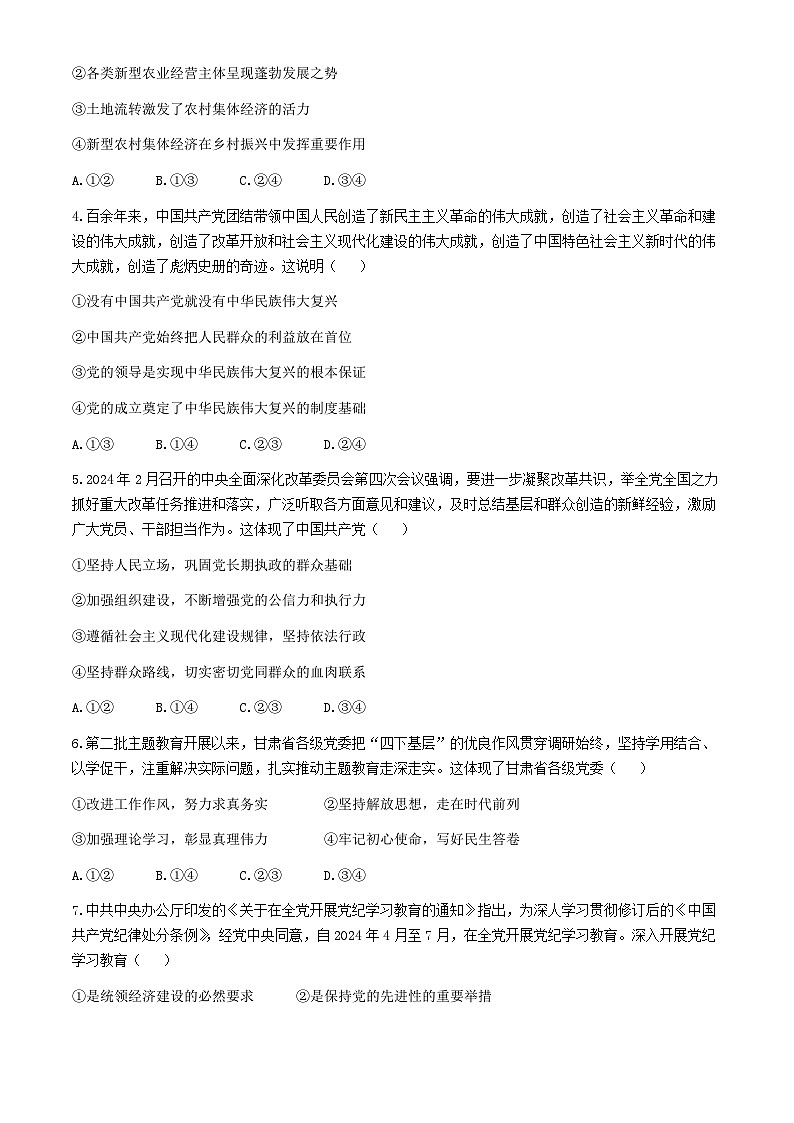甘肃省普通高中2023-2024学年高一下学期期末教学质量统一检测政治试题第2页