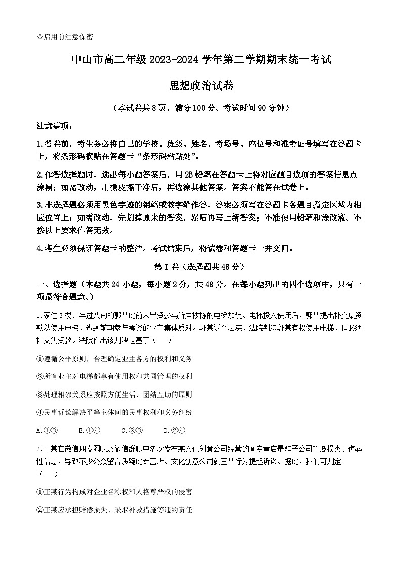 广东省中山市2023-2024学年高二下学期期末考试政治试题(无答案)01