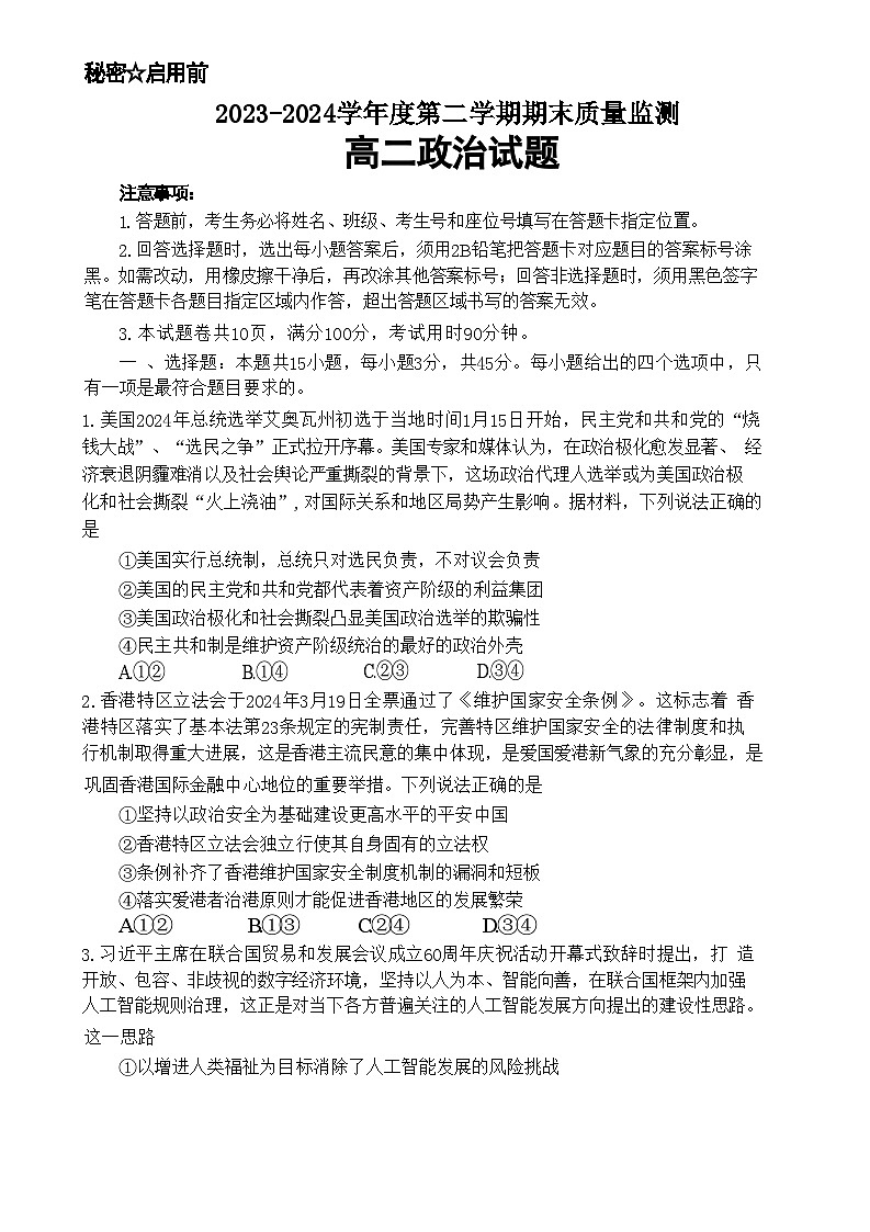 山东省东营市2023-2024学年高二下学期7月期末考试政治试题01