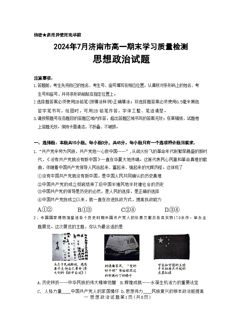 山东省济南市2023-2024学年高一下学期7月期末学习质量检测政治试题01
