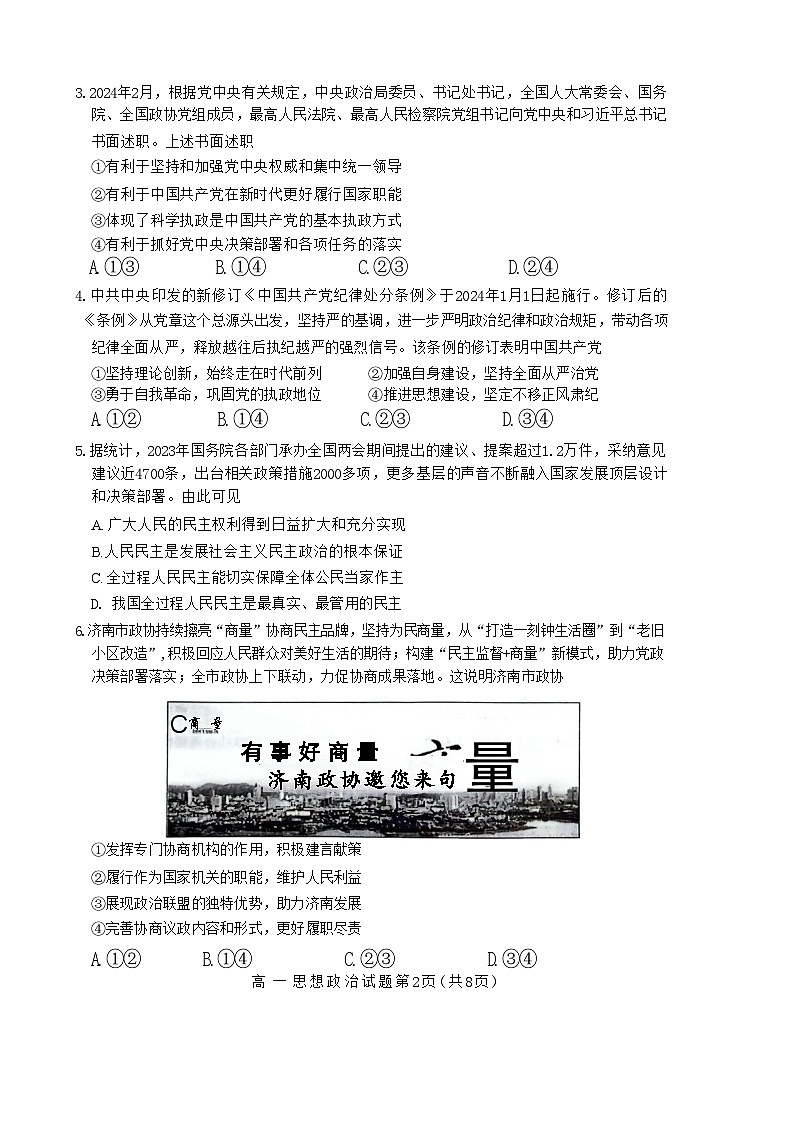 山东省济南市2023-2024学年高一下学期7月期末学习质量检测政治试题02