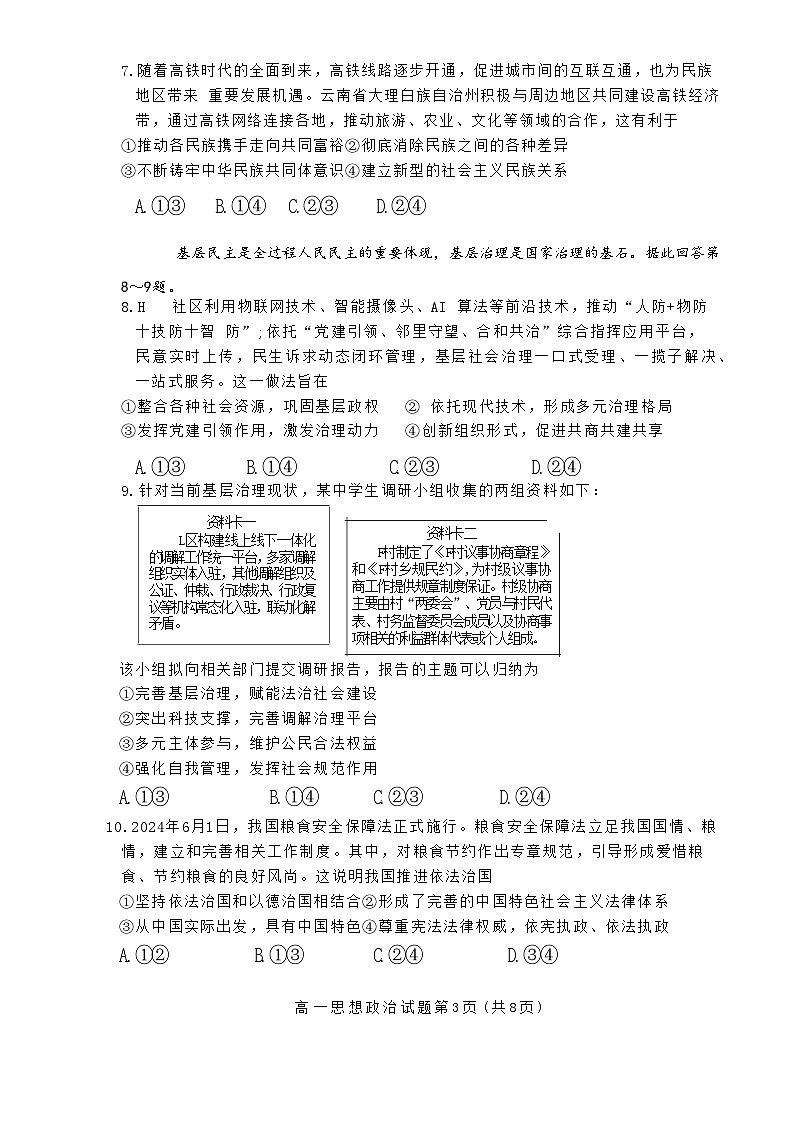 山东省济南市2023-2024学年高一下学期7月期末学习质量检测政治试题03
