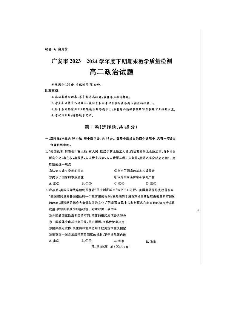 四川省广安市2023-2024学年高二下学期7月期末考试政治试题第1页