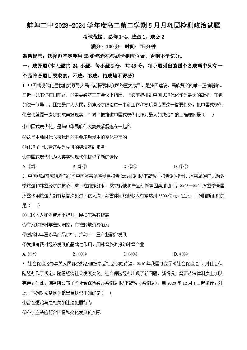 安徽省蚌埠第二中学2023-2024学年高二下学期5月期中检测政治试卷（Word版附解析）01