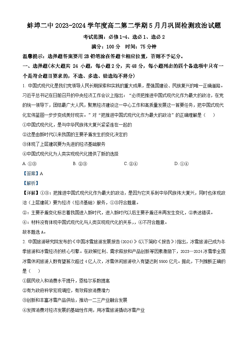安徽省蚌埠第二中学2023-2024学年高二下学期5月期中检测政治试卷（Word版附解析）01