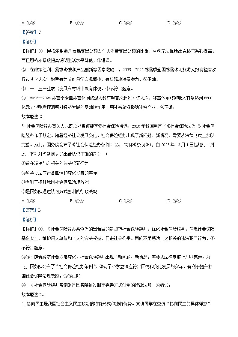 安徽省蚌埠第二中学2023-2024学年高二下学期5月期中检测政治试卷（Word版附解析）02