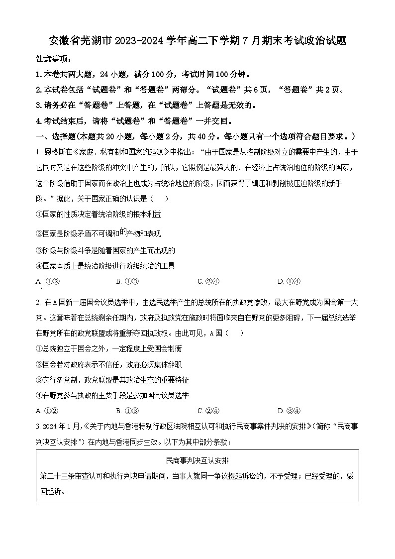 安徽省芜湖市2023-2024学年高二下学期7月期末考试政治试卷（Word版附解析）01