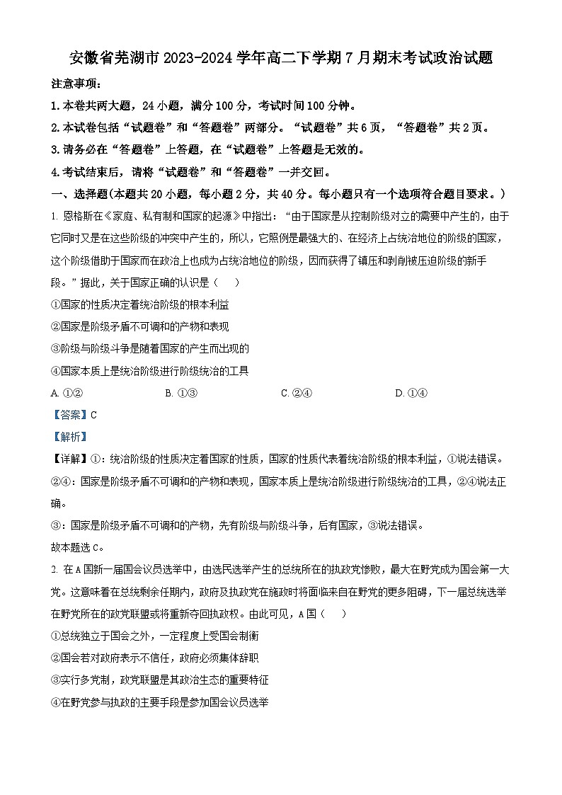 安徽省芜湖市2023-2024学年高二下学期7月期末考试政治试卷（Word版附解析）01