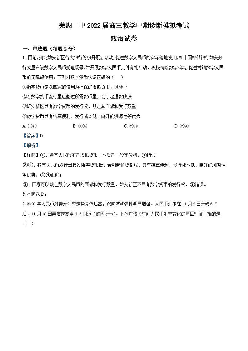 安徽省芜湖市第一中学2021-2022学年高三上学期期中考试政治试卷（Word版附解析）01