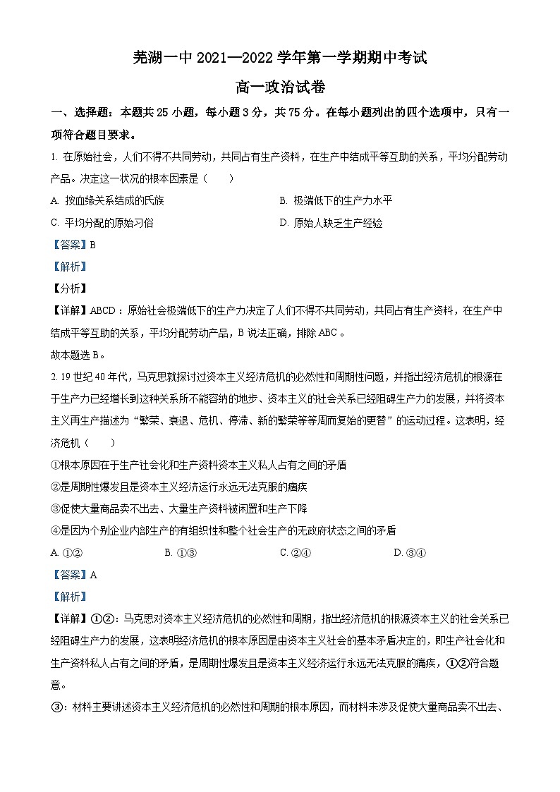 安徽省芜湖市第一中学2021-2022学年高一上学期期中考试政治试卷（Word版附解析）01