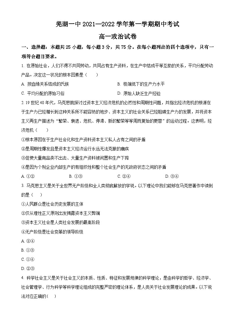 安徽省芜湖市第一中学2021-2022学年高一上学期期中考试政治试卷（Word版附解析）01