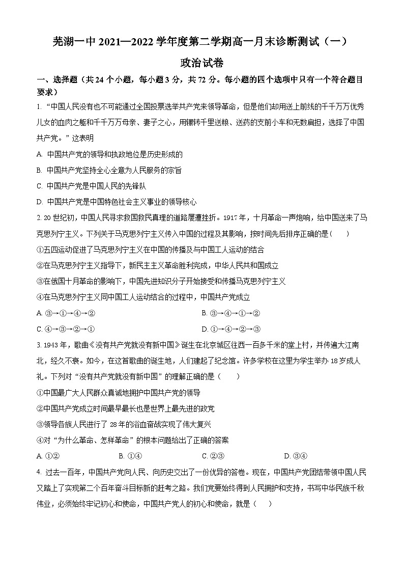 安徽省芜湖市第一中学2021-2022学年高一下学期第一次月考政治试卷（Word版附解析）01