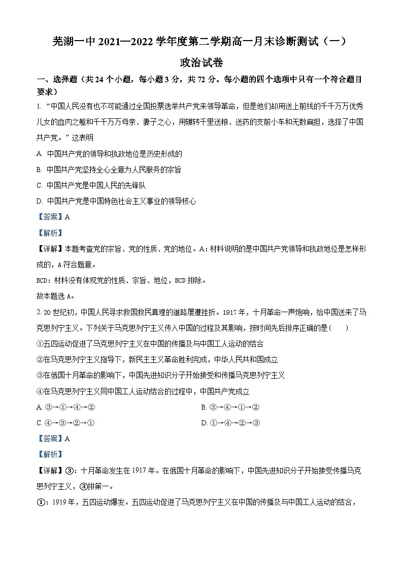 安徽省芜湖市第一中学2021-2022学年高一下学期第一次月考政治试卷（Word版附解析）01