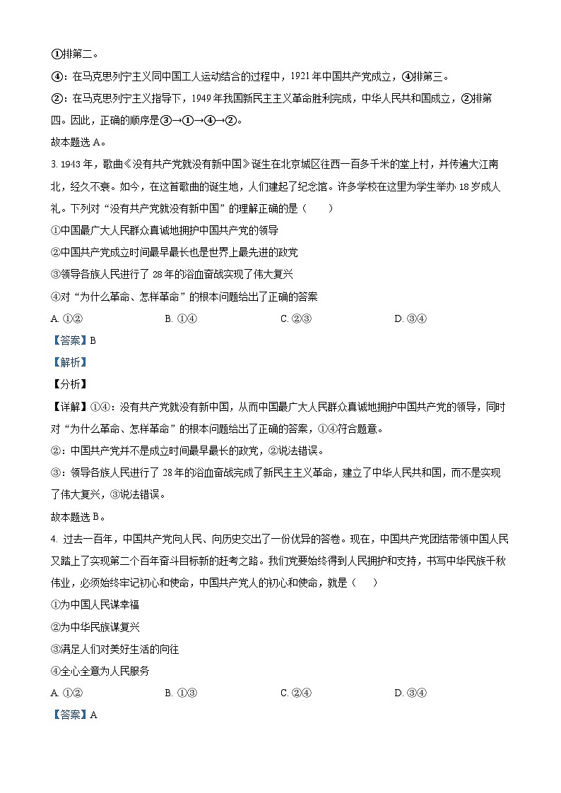 安徽省芜湖市第一中学2021-2022学年高一下学期第一次月考政治试卷（Word版附解析）02