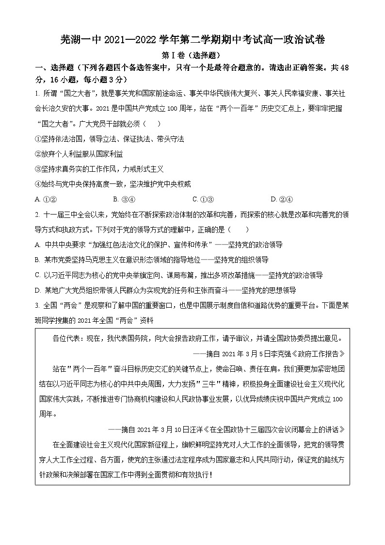 安徽省芜湖市第一中学2021-2022学年高一下学期期中考试政治试卷（Word版附解析）01