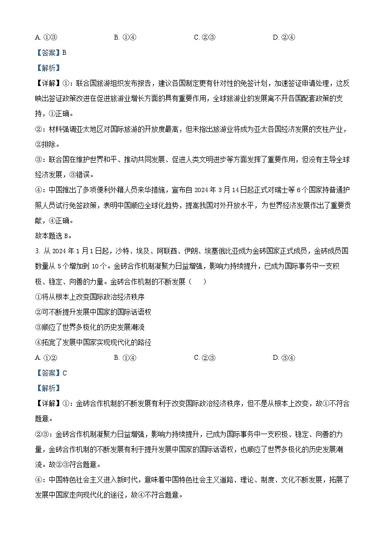 四川省内江市第六中学2023-2024学年高二下学期期中考试政治试题 Word版含解析第2页