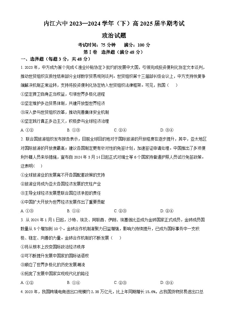 四川省内江市第六中学2023-2024学年高二下学期期中考试政治试题 Word版无答案第1页
