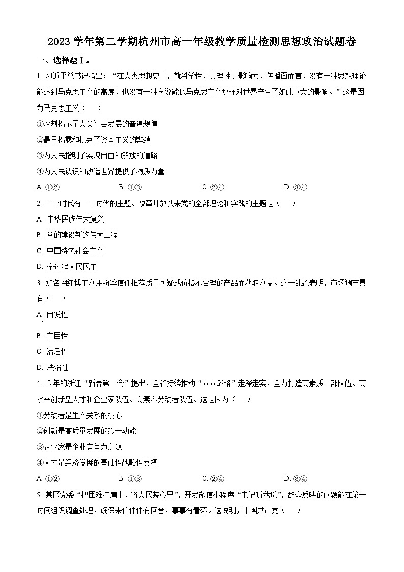 浙江省杭州市2023-2024学年高一下学期期末教学质量检测政治试卷（Word版附解析）01