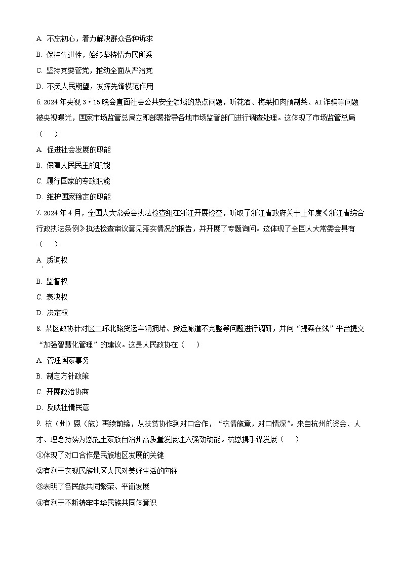浙江省杭州市2023-2024学年高一下学期期末教学质量检测政治试卷（Word版附解析）02