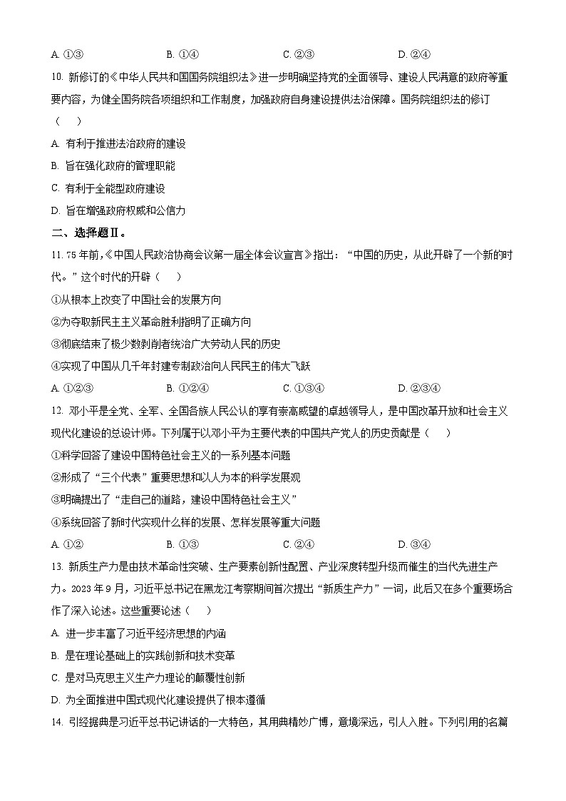 浙江省杭州市2023-2024学年高一下学期期末教学质量检测政治试卷（Word版附解析）03