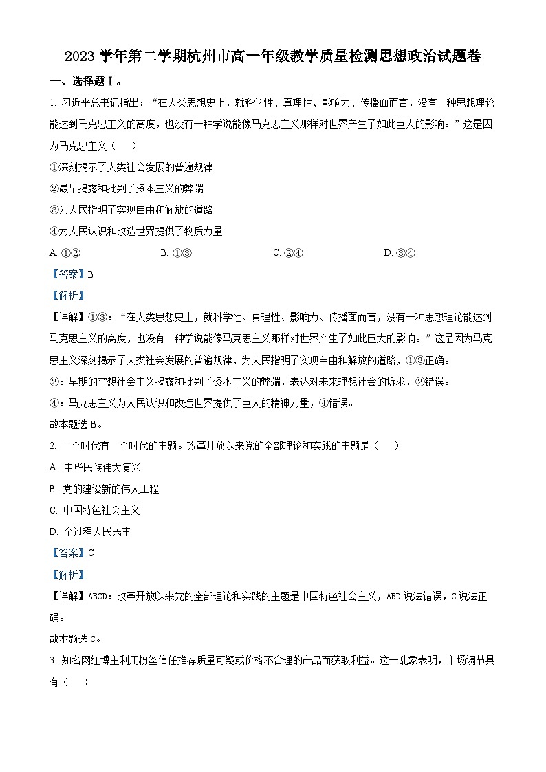 浙江省杭州市2023-2024学年高一下学期期末教学质量检测政治试卷（Word版附解析）01