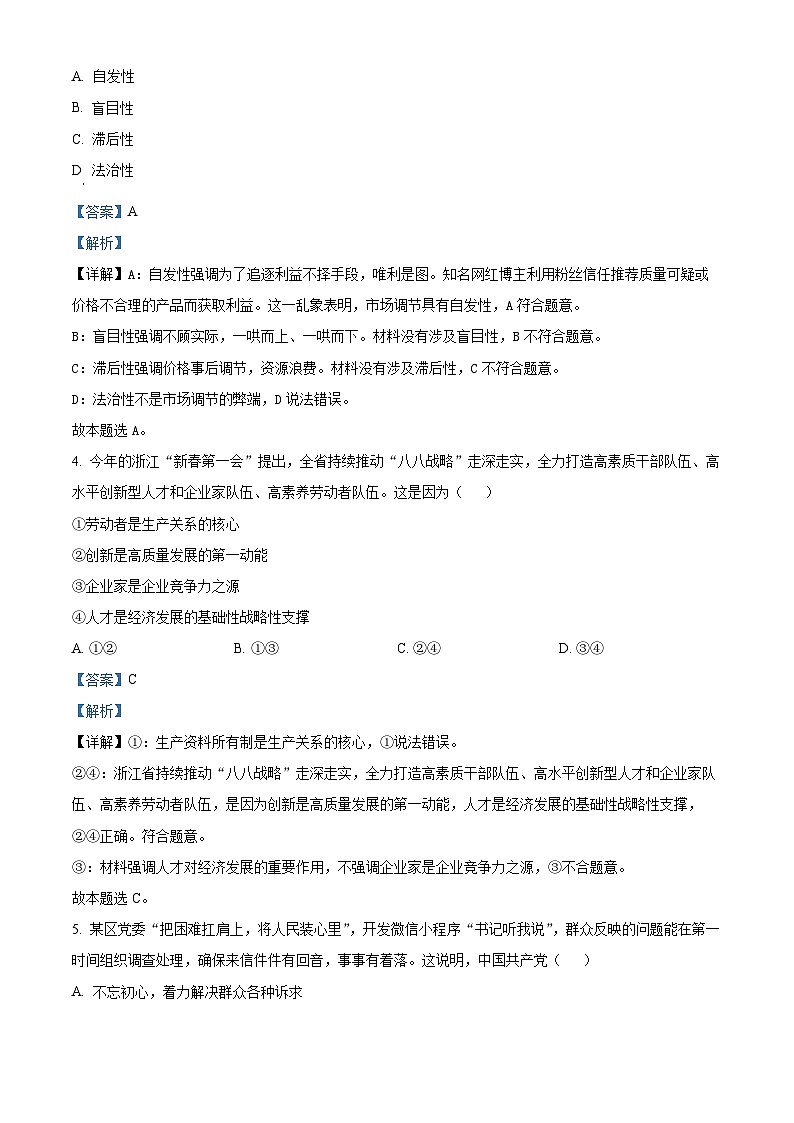 浙江省杭州市2023-2024学年高一下学期期末教学质量检测政治试卷（Word版附解析）02