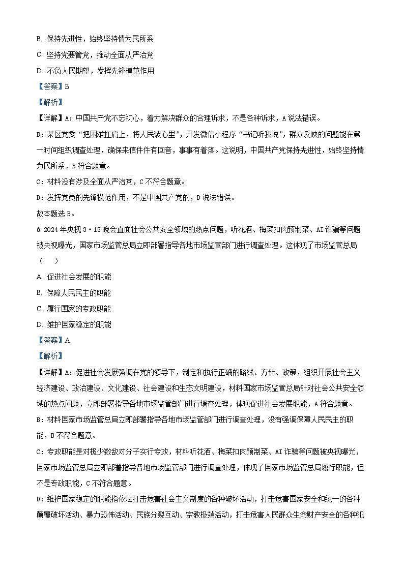 浙江省杭州市2023-2024学年高一下学期期末教学质量检测政治试卷（Word版附解析）03
