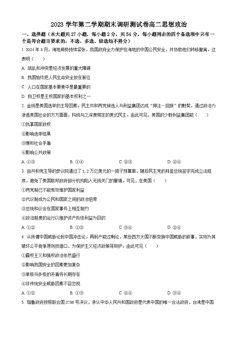 浙江省湖州市2023-2024学年高二下学期6月期末考试政治试题 Word版无答案第1页