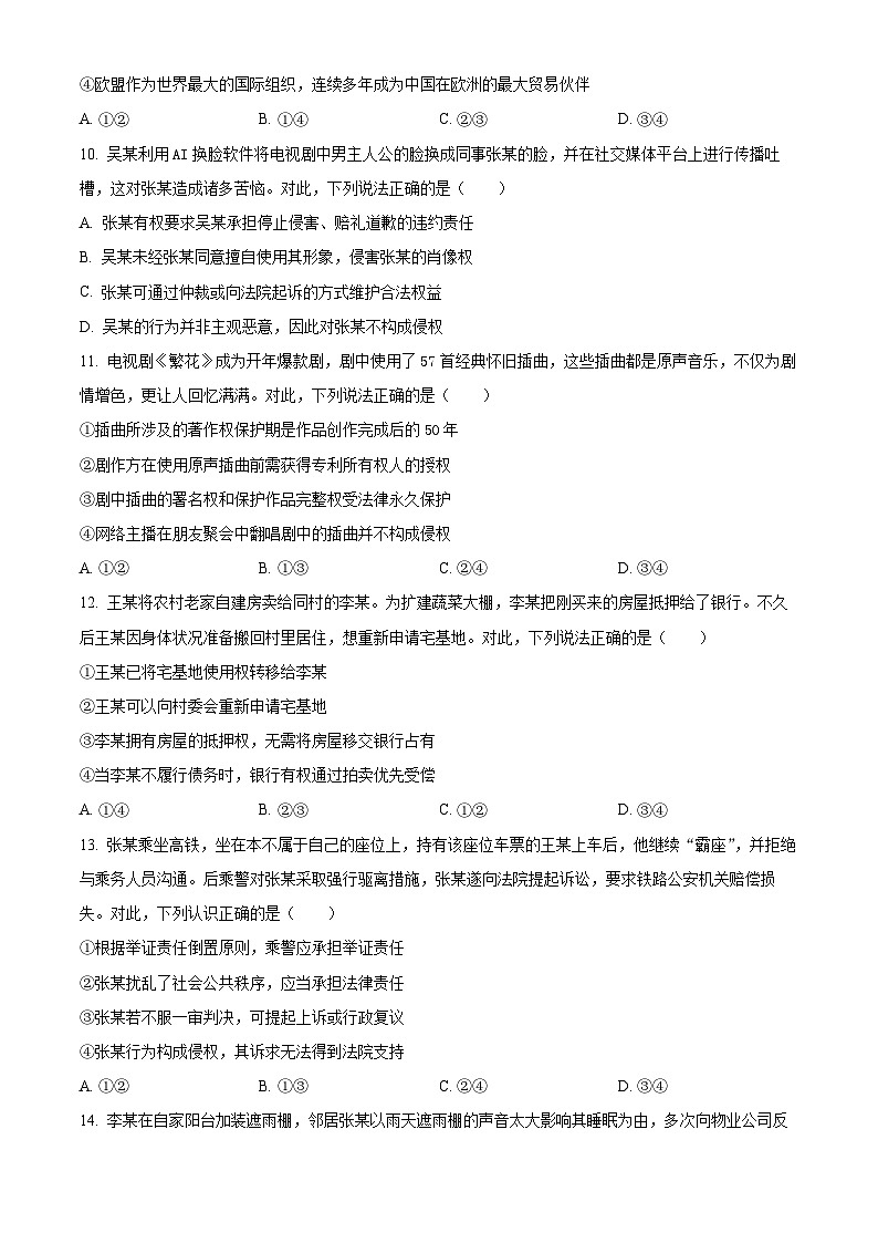 浙江省湖州市2023-2024学年高二下学期6月期末考试政治试题 Word版无答案第3页