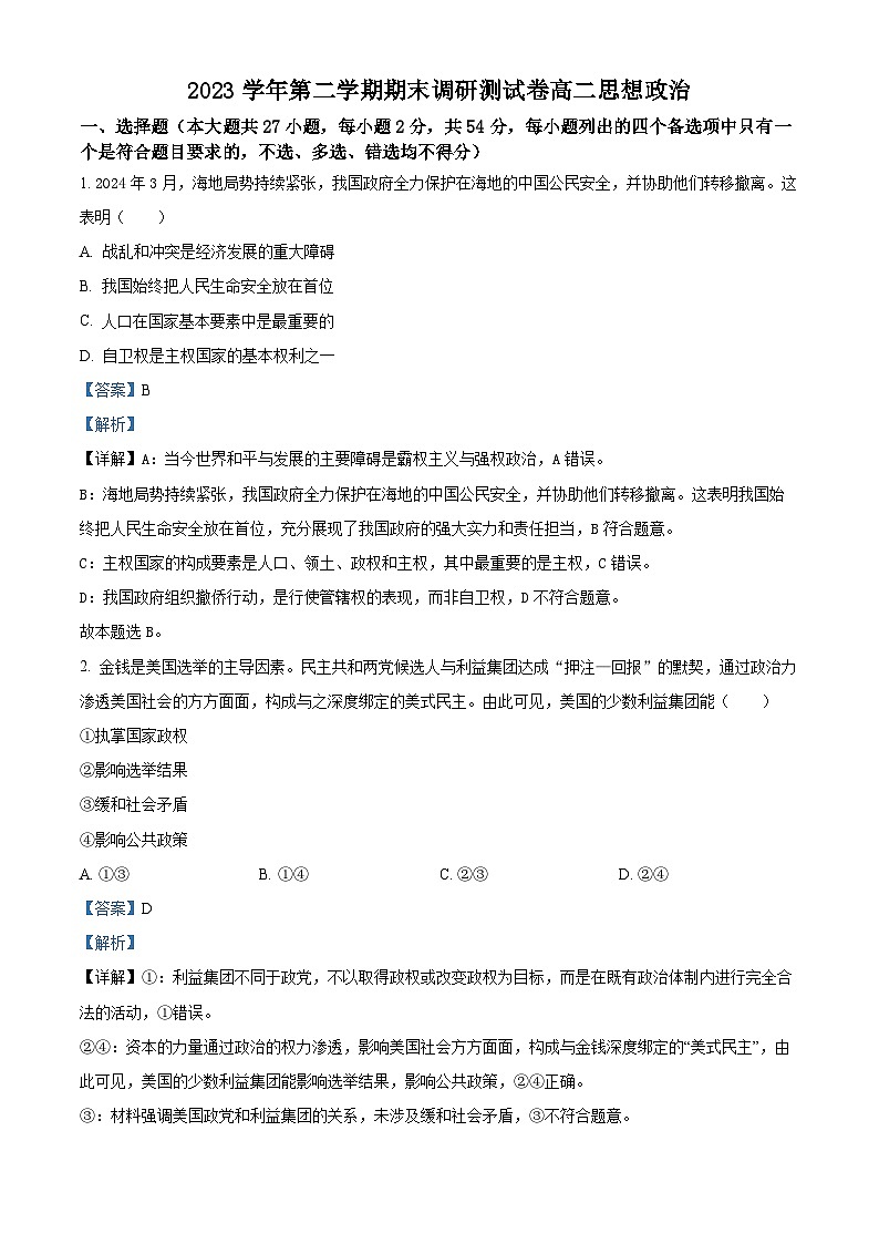 浙江省湖州市2023-2024学年高二下学期6月期末考试政治试题 Word版含解析第1页