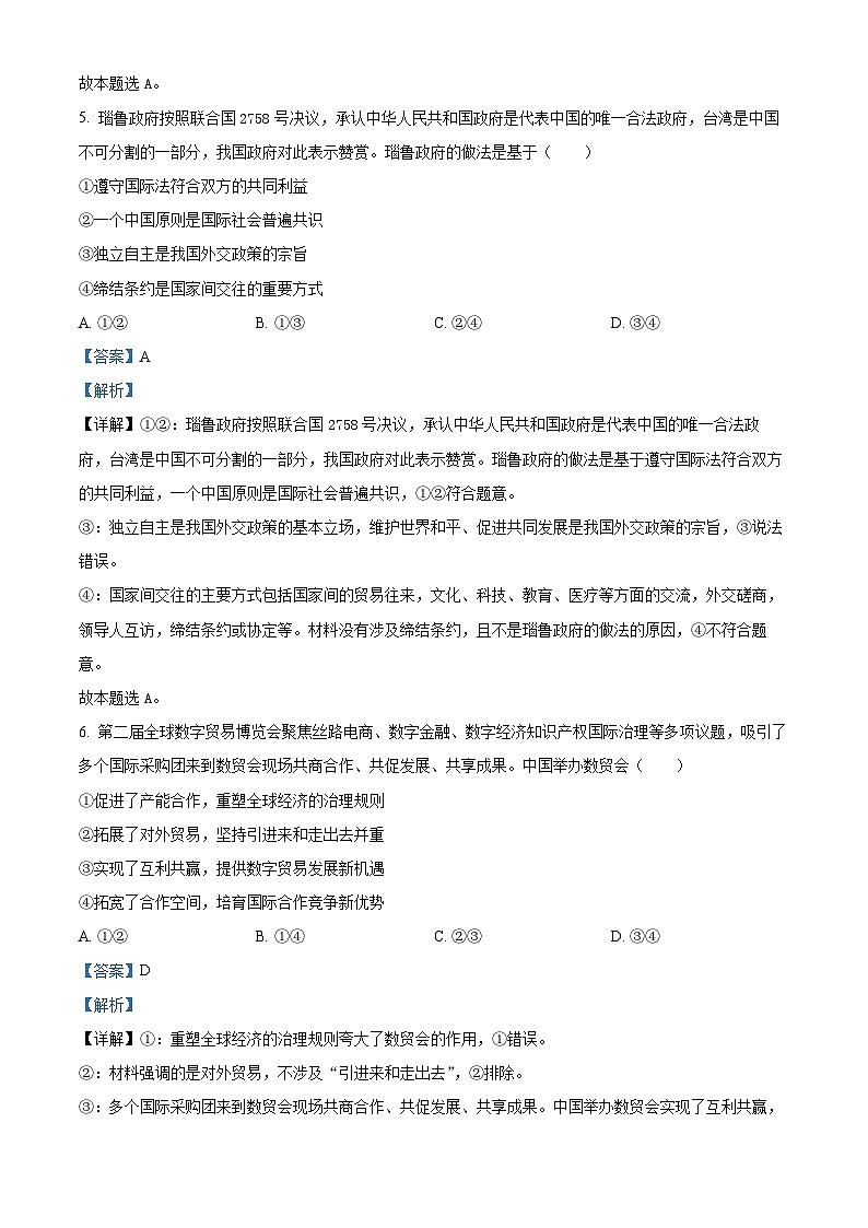 浙江省湖州市2023-2024学年高二下学期6月期末考试政治试题 Word版含解析第3页