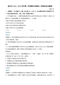 浙江省嘉兴市2023-2024学年高二下学期6月期末考试政治试卷（Word版附解析）