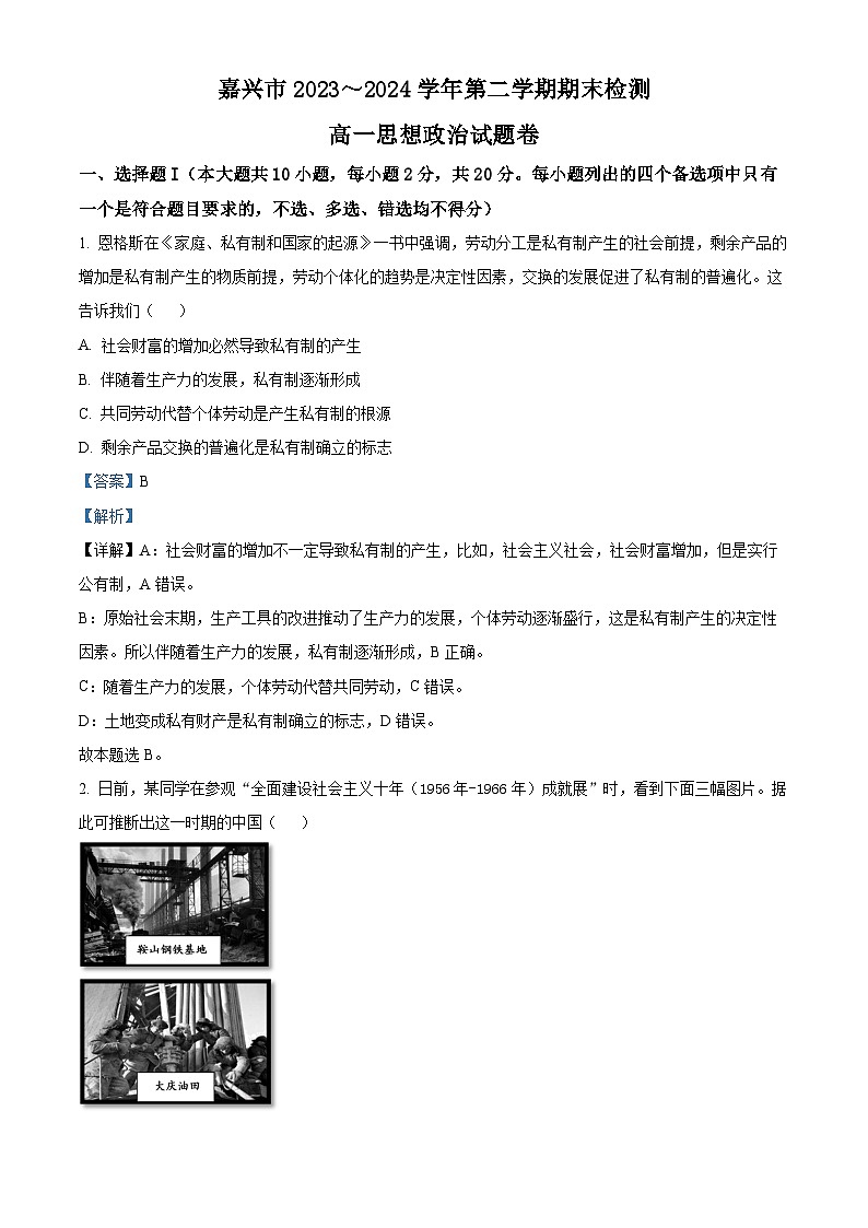浙江省嘉兴市2023-2024学年高一下学期6月期末考试政治试卷（Word版附解析）01