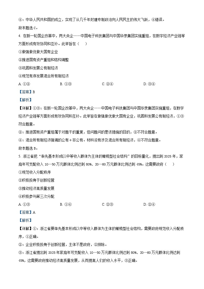 浙江省嘉兴市2023-2024学年高一下学期6月期末考试政治试卷（Word版附解析）03