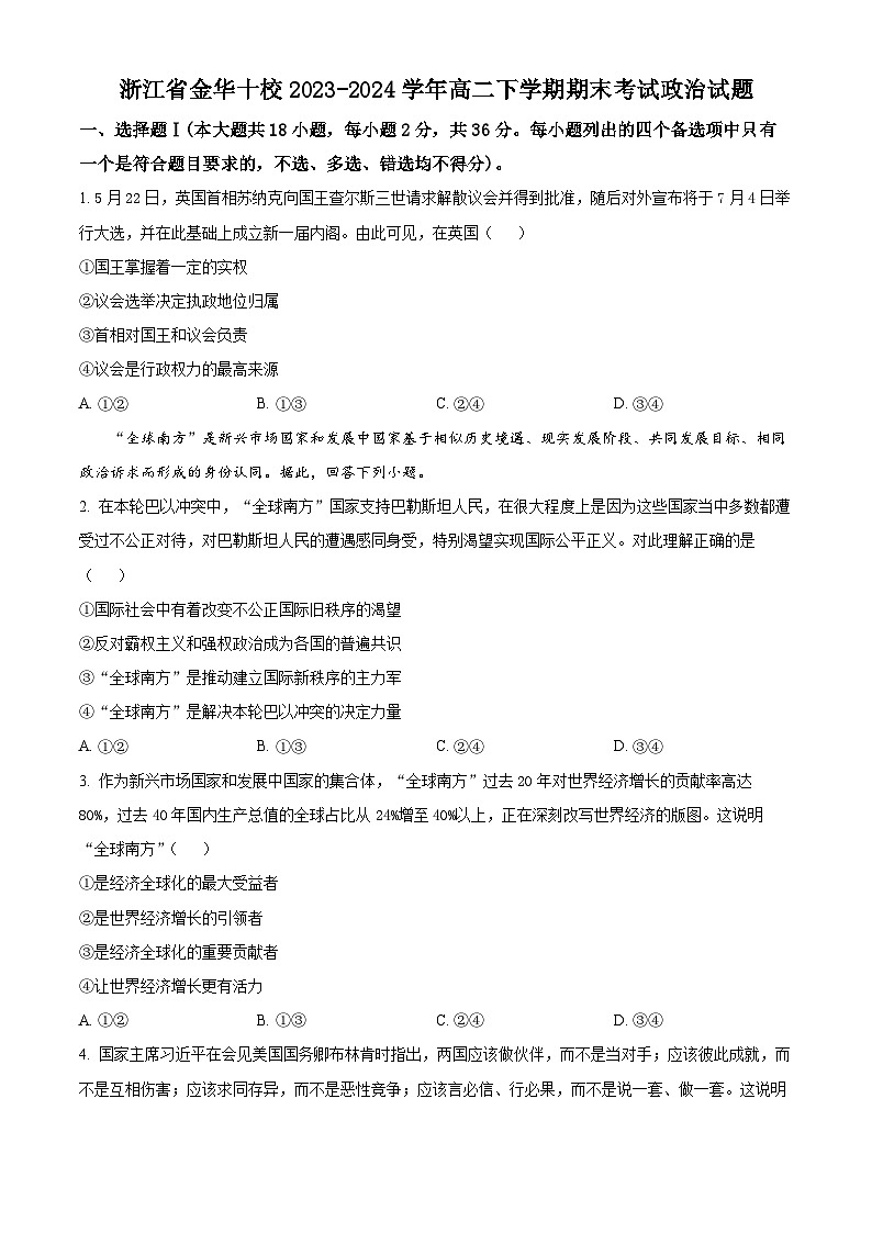 浙江省金华十校2023-2024学年高二下学期期末考试政治试卷（Word版附解析）01