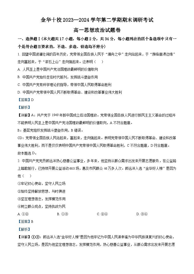 浙江省金华十校2023-2024学年高一下学期期末考试政治试卷（Word版附解析）01