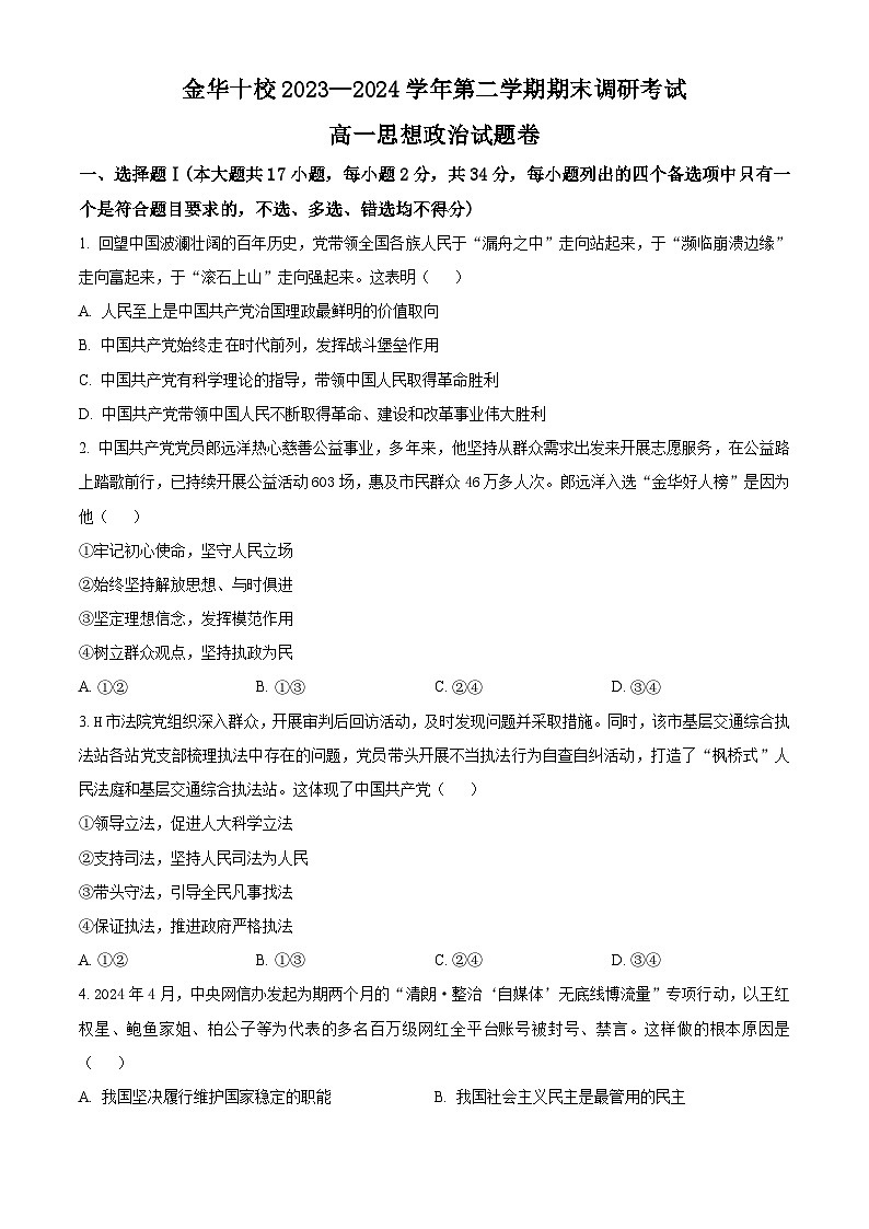 浙江省金华十校2023-2024学年高一下学期期末考试政治试卷（Word版附解析）01