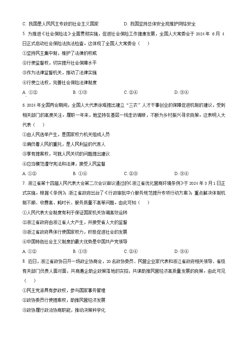 浙江省金华十校2023-2024学年高一下学期期末考试政治试卷（Word版附解析）02