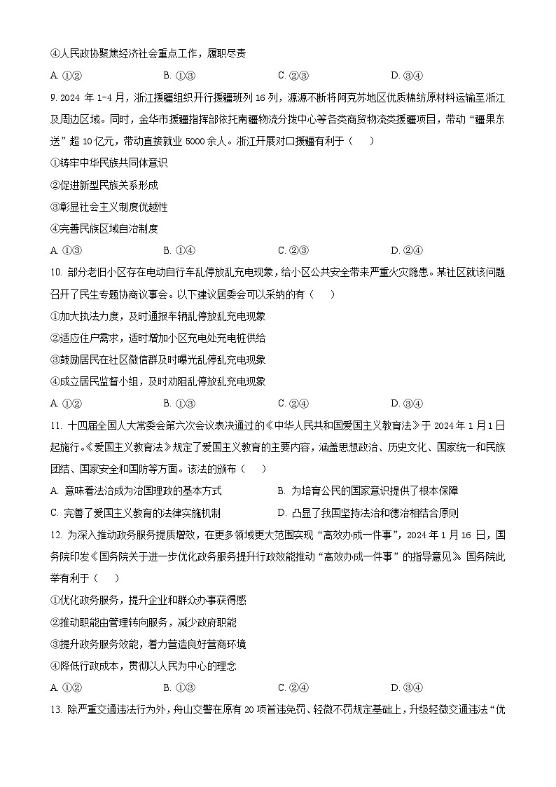 浙江省金华十校2023-2024学年高一下学期期末考试政治试卷（Word版附解析）03