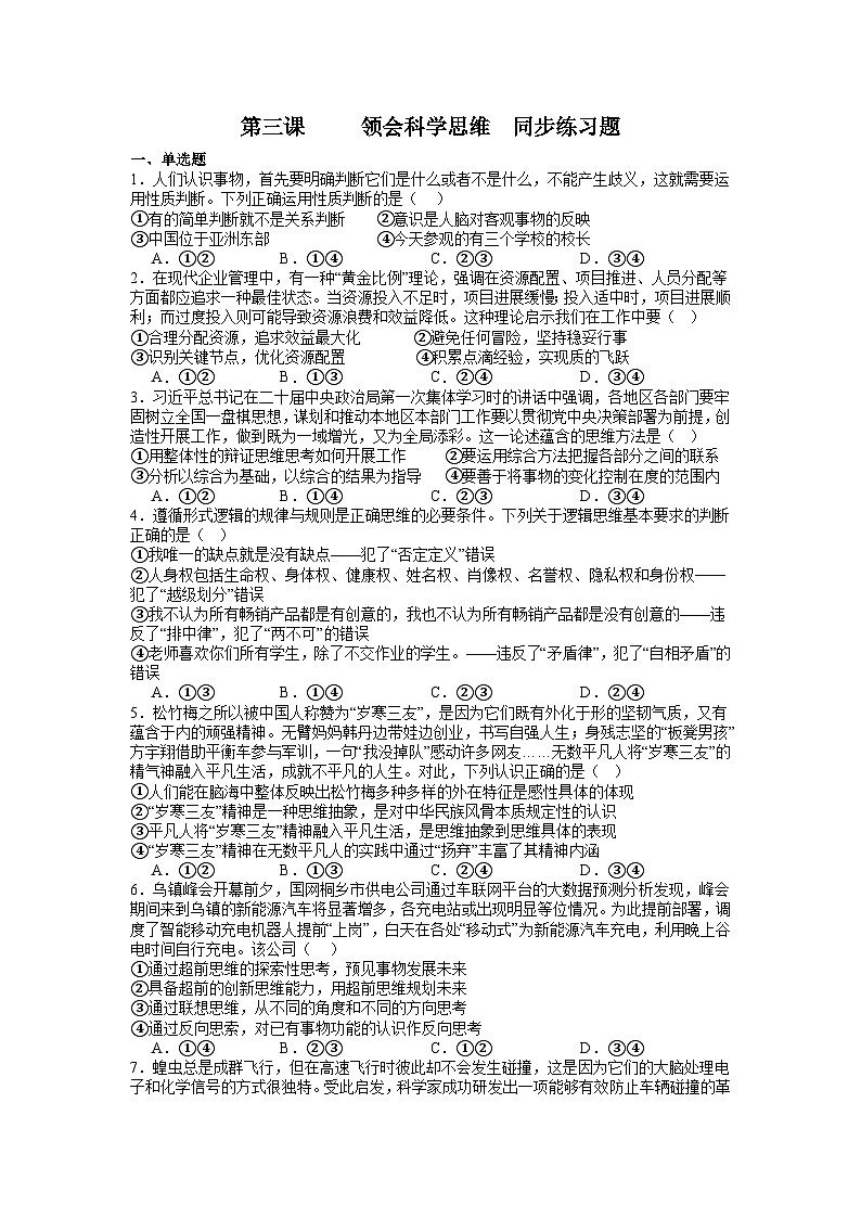 高中政治选必三第三课 领会科学思维 同步练习第1页