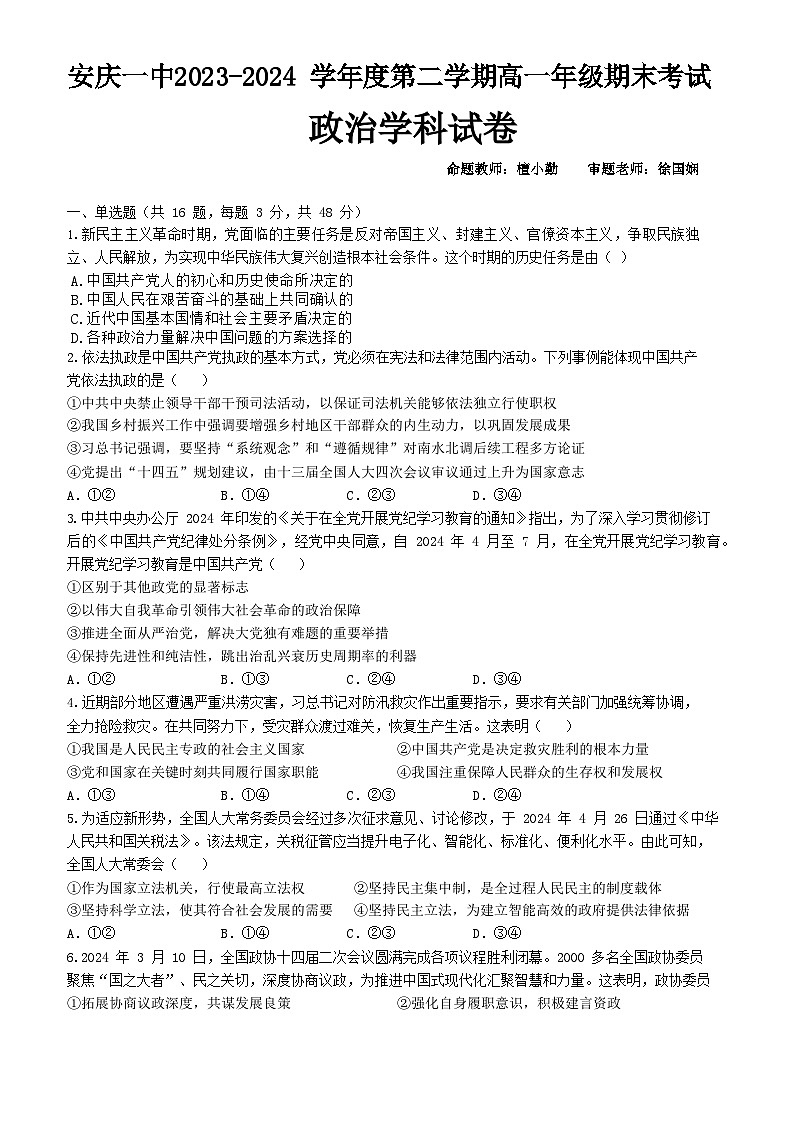 安徽省安庆市第一中学2023-2024学年高一下学期期末考试政治试题01