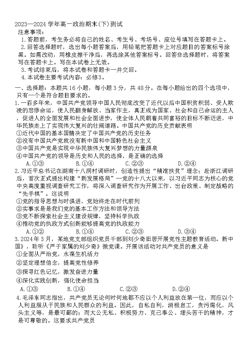 河南省新乡市长垣市2023-2024学年高一下学期7月期末考试政治试题01
