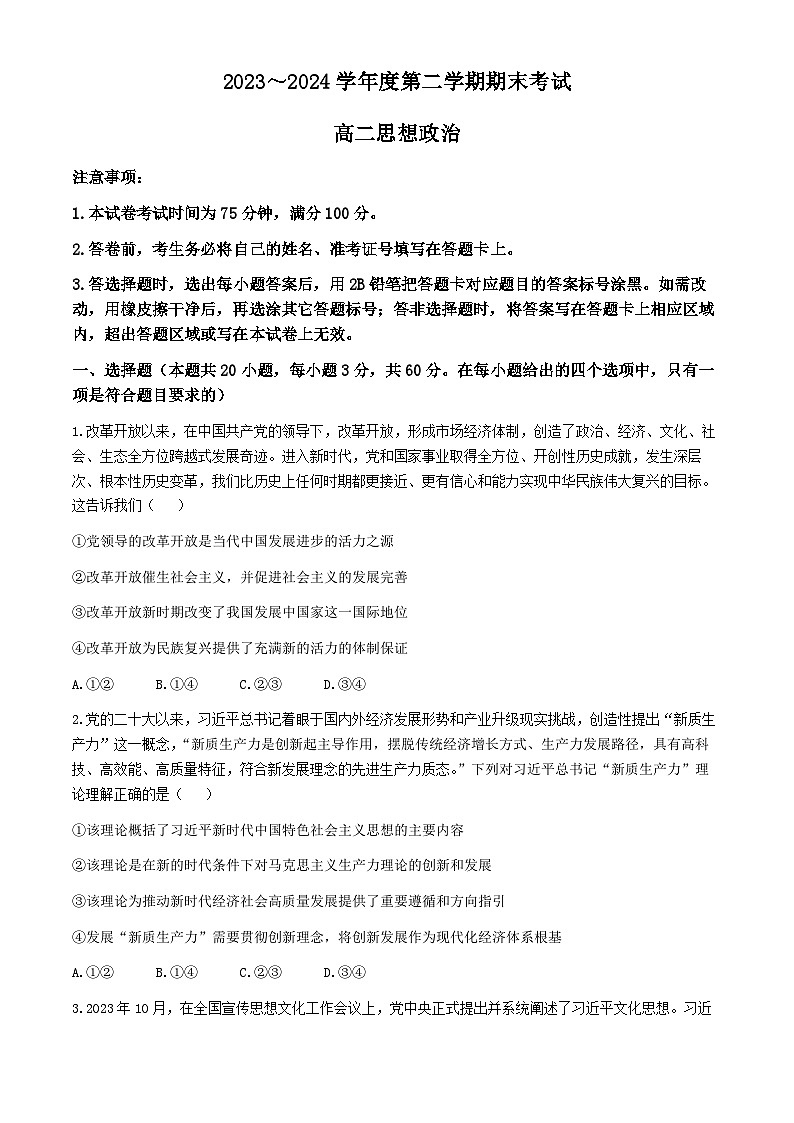 辽宁省锦州市2023-2024学年高二下学期期末考试政治试卷第1页