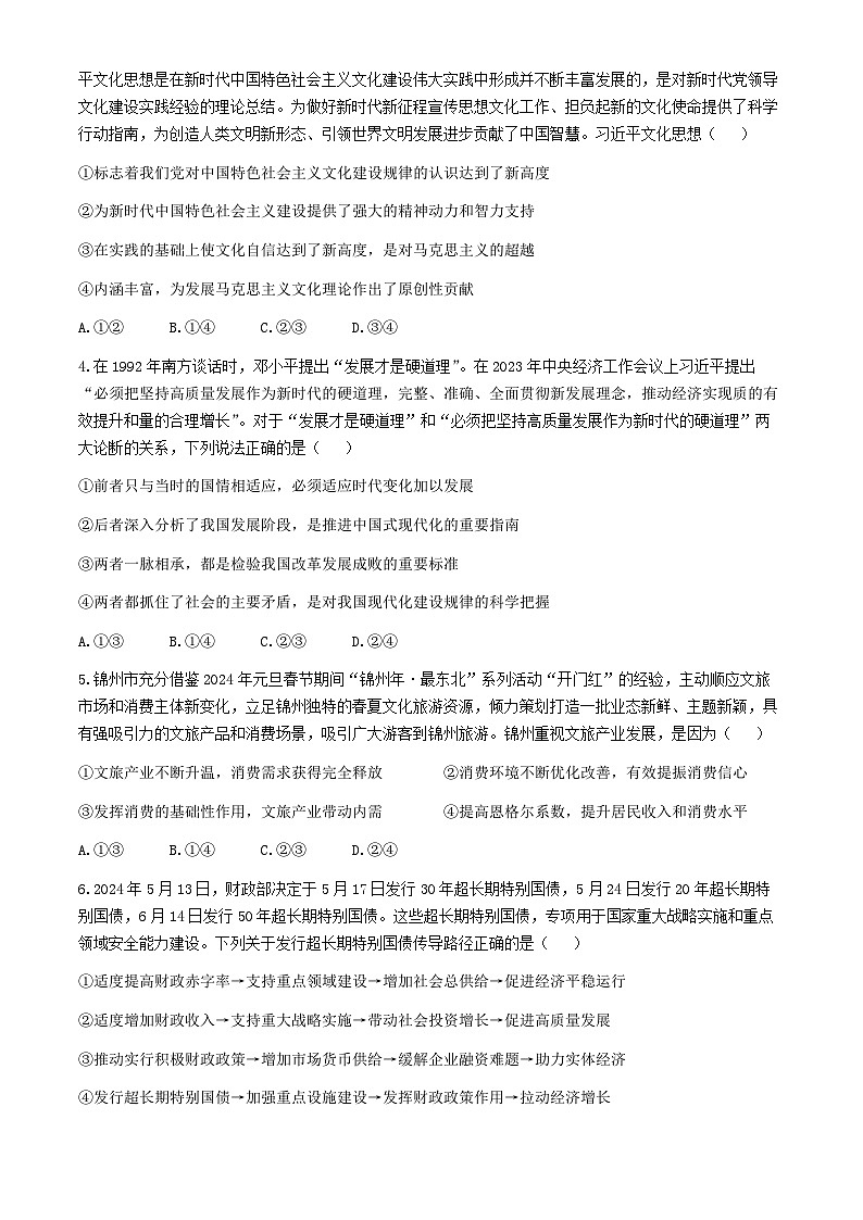 辽宁省锦州市2023-2024学年高二下学期期末考试政治试卷第2页
