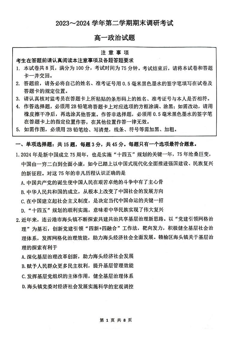 2024连云港高一下学期6月期末考试政治PDF版含答案01