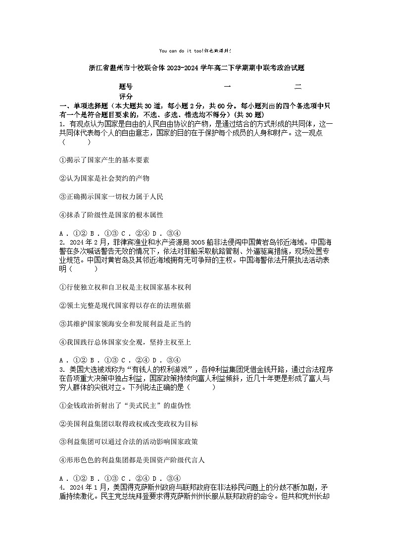 [政治][期中]浙江省温州市十校联合体2023-2024学年高二下学期期中联考政治试题01