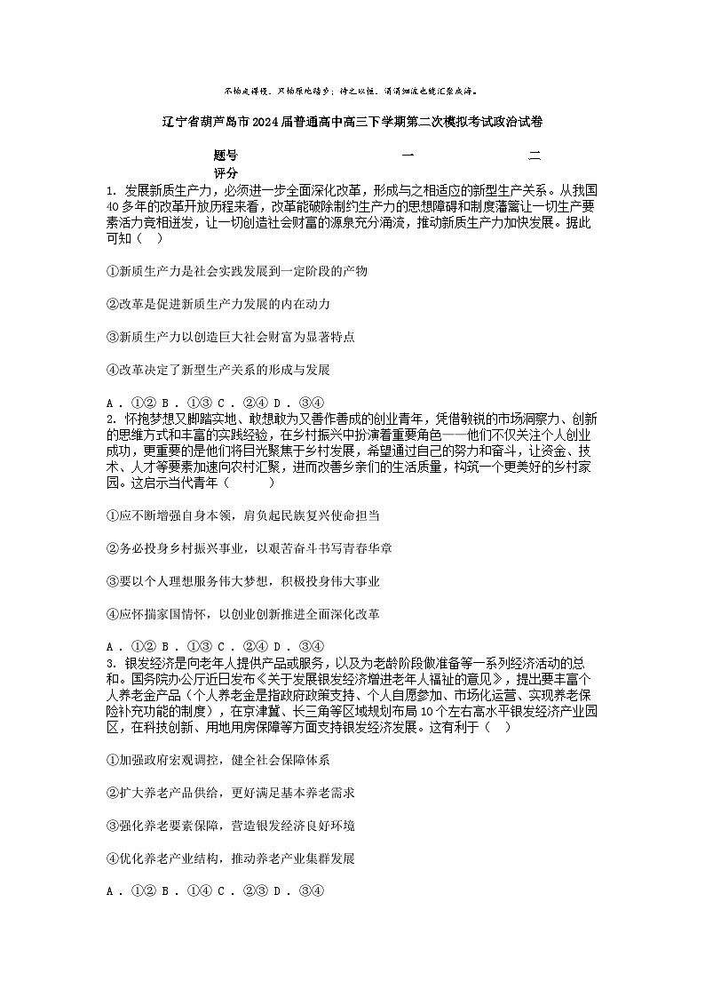 [政治]辽宁省葫芦岛市2024届普通高中高三下学期第二次模拟考试政治试卷第1页