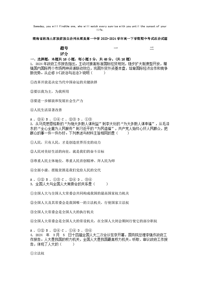 [政治][期中]湖南省湘西土家族苗族自治州永顺县第一中学2023-2024学年高一下学期期中考试政治试题01