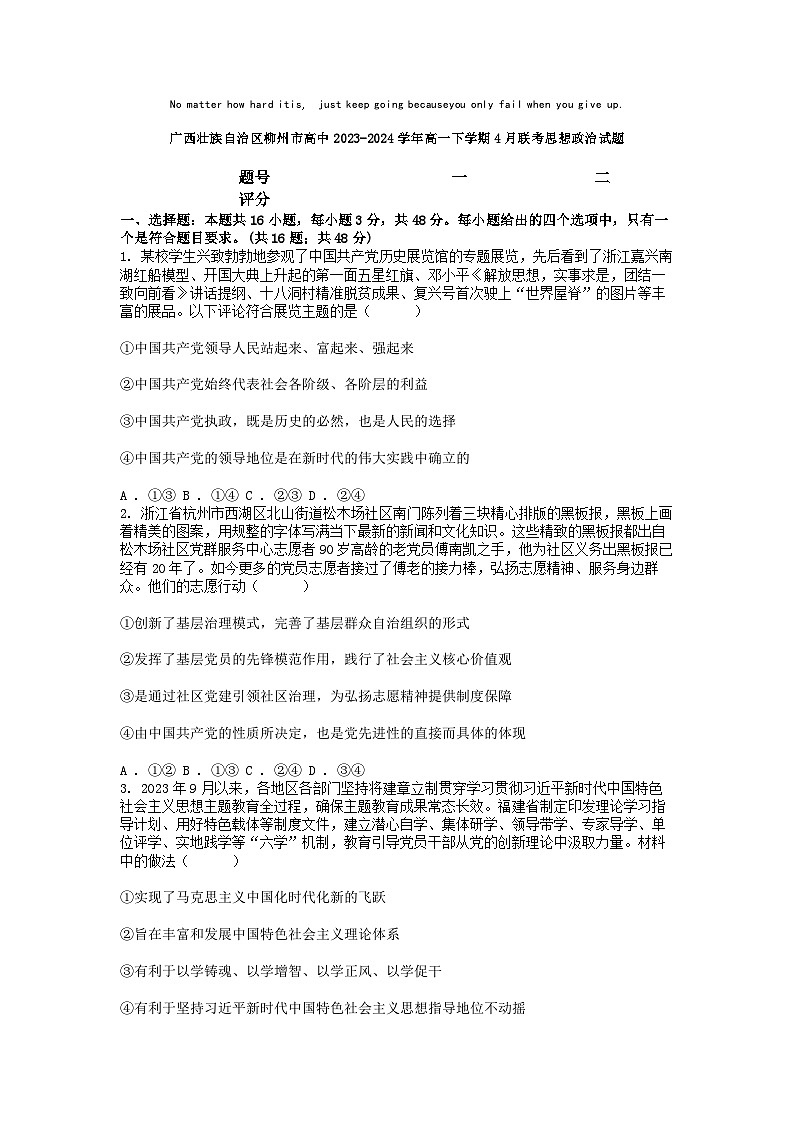 [政治]广西壮族自治区柳州市高中2023-2024学年高一下学期4月联考思想政治试题01