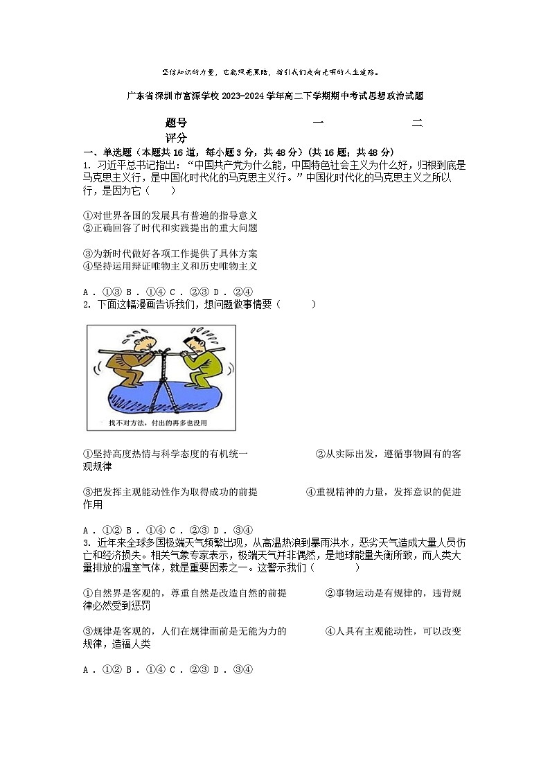 [政治][期中]广东省深圳市富源学校2023-2024学年高二下学期期中考试思想政治试题01